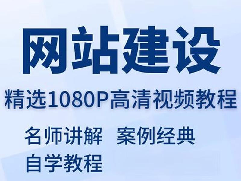 建站网站教程视频教程、网站建设教程搭建 建站网站教程视频教程、网站建设教程搭建