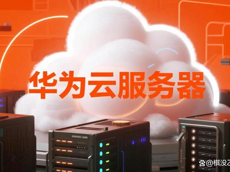 华为云主机登录入口 - 华为云主机登录入口在哪 华为云主机登录入口 - 华为云主机登录入口在哪