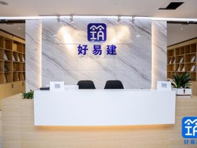 好易建数字化管理、好易建科技有限公司