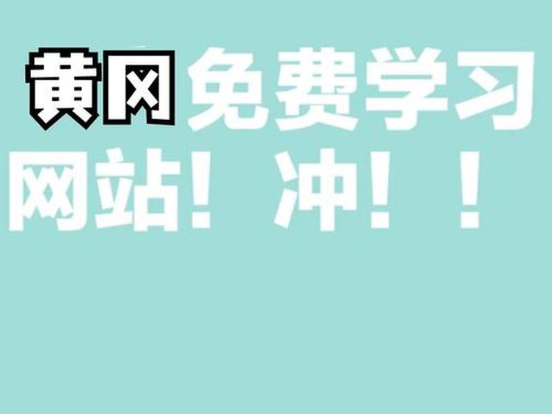 黄冈建网站软件下载 - 黄冈建设 黄冈建网站软件下载 - 黄冈建设