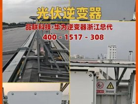 华为逆变器建电站教程、华为逆变器建电站教程图片