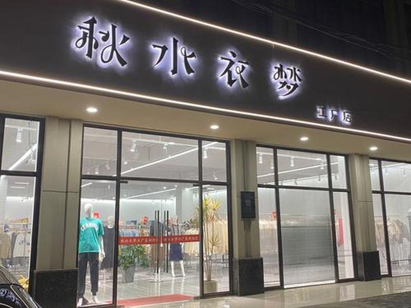 常州外贸店，常州哪里有外贸工厂店