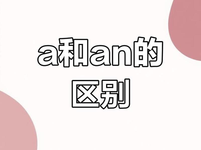 orchard前面是用a还是an、orphan前面用a还是an orchard前面是用a还是an、orphan前面用a还是an