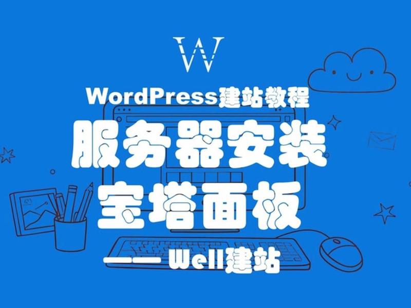 宝塔建站详细教程(宝塔建站详细教程视频) 宝塔建站详细教程(宝塔建站详细教程视频)