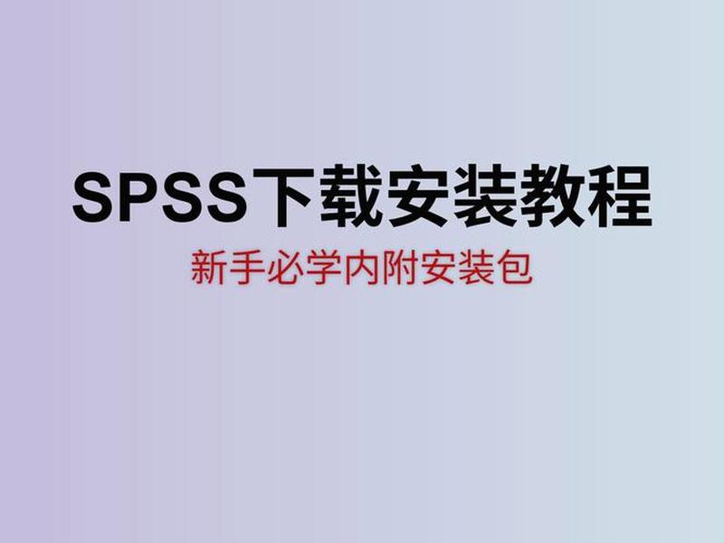 spss安装包百度网盘（spss modeler百度网盘安装包）
