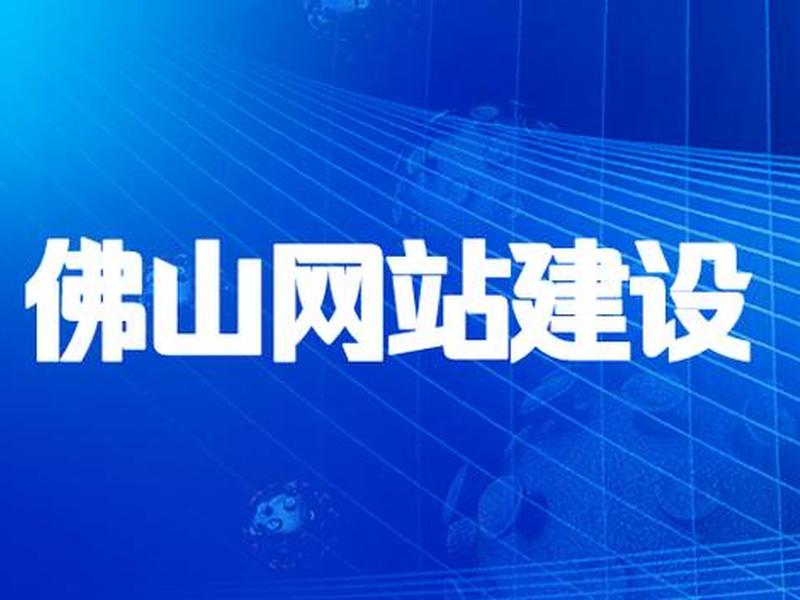 佛山新建网站建设 佛山新建网站建设项目
