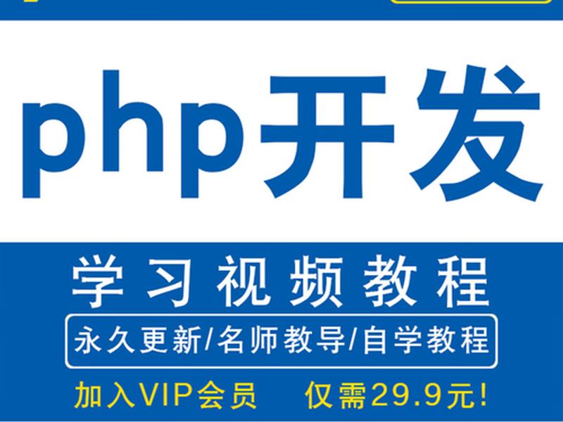 PHP自学视频教程;php自学视频教程 PHP自学视频教程;php自学视频教程