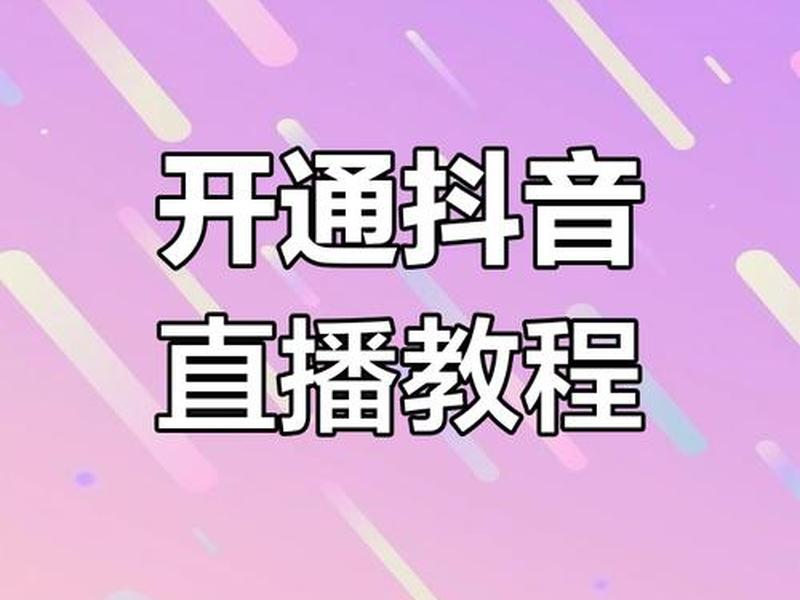 抖音建站直播教程图片大全,抖音建站直播教程图片大全下载 抖音建站直播教程图片大全,抖音建站直播教程图片大全下载