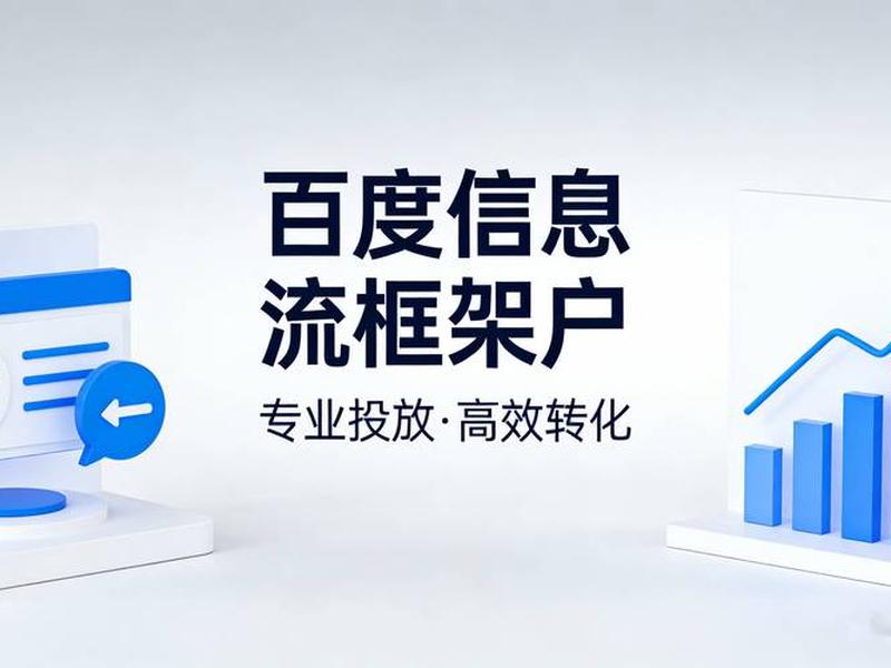 百度信息流投放版位（百度信息流投放渠道）