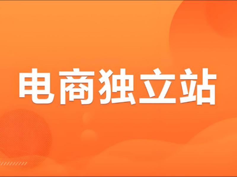 电商独立站建站服务商、独立站建站平台有哪些