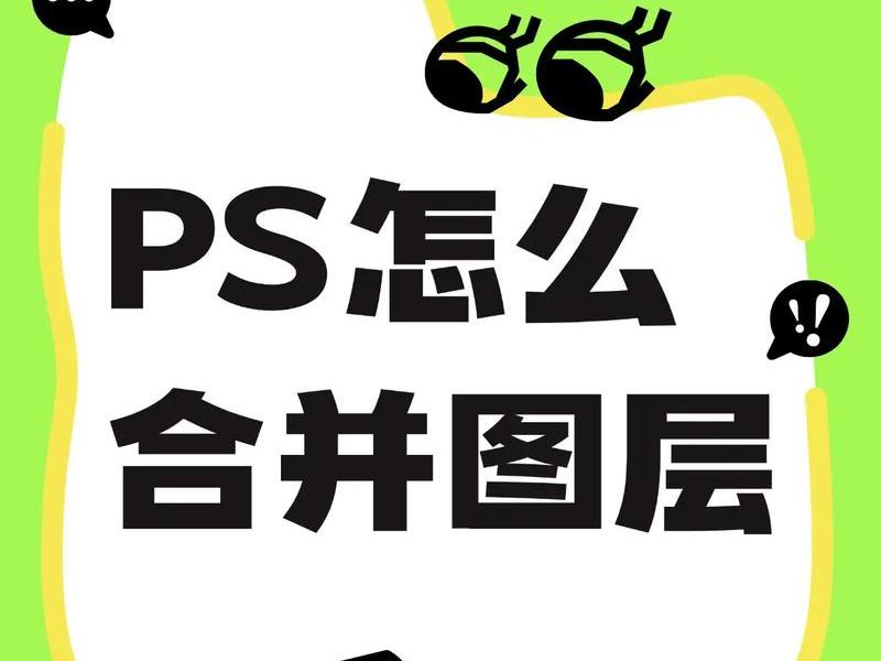 ps建组怎么建、ps里面怎么建组 ps建组怎么建、ps里面怎么建组