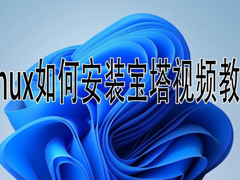 宝塔架设视频教程(宝塔架设视频教程下载) 宝塔架设视频教程(宝塔架设视频教程下载)