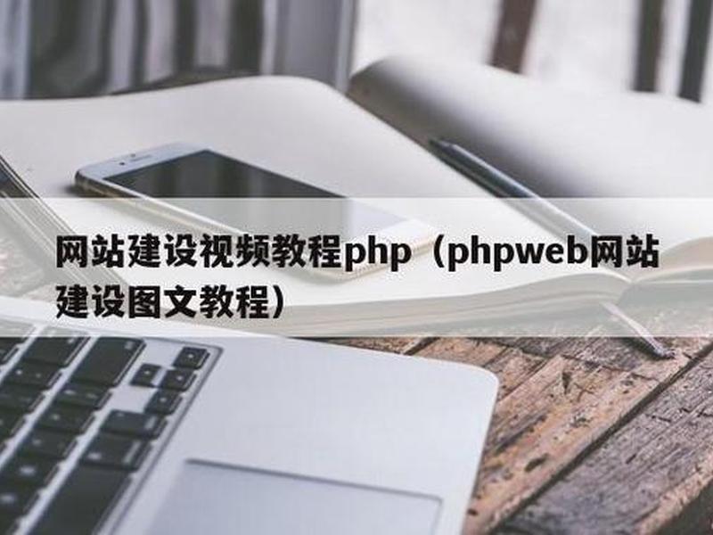 phpweb网站建设 - phpweb网站建设图文教程 phpweb网站建设 - phpweb网站建设图文教程