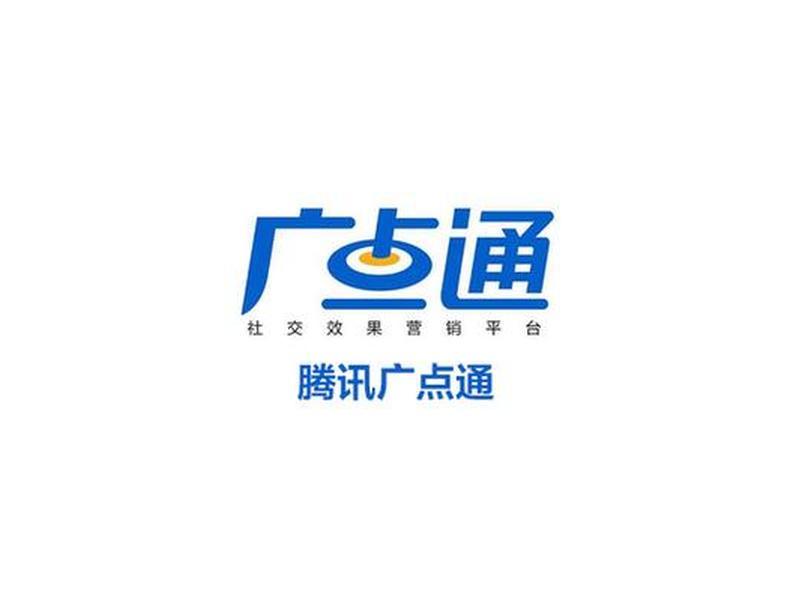 广点通账户搭建与操作指南；广点通操作流程