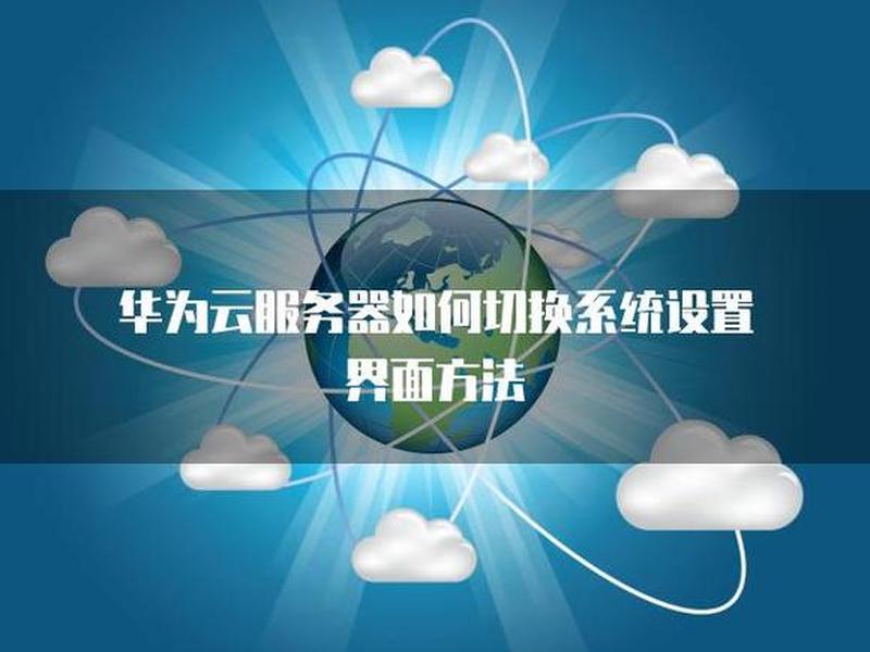 华为云服务器操作系统 华为云服务器操作系统怎么用 华为云服务器操作系统 华为云服务器操作系统怎么用