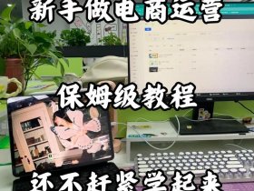 Shopee跨境电商教程、shopee跨境电商教程