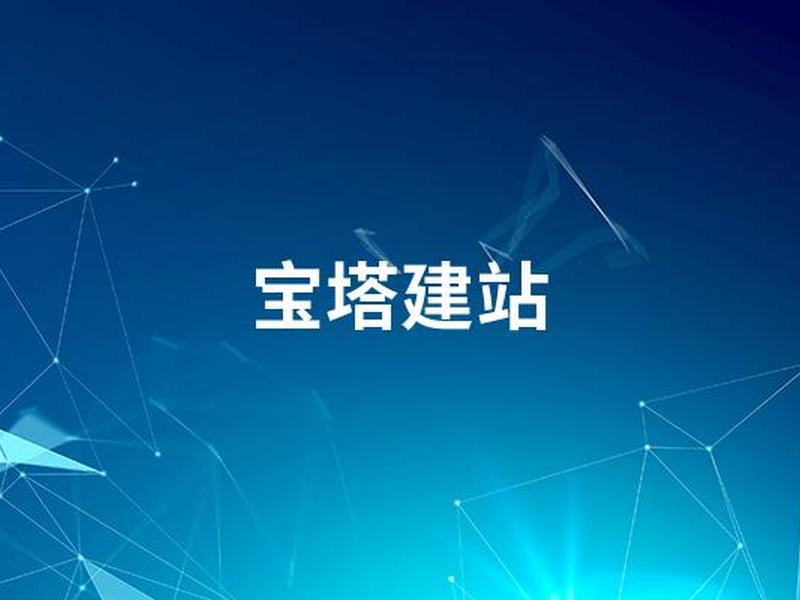 宝塔建站详细教程(宝塔建站详细教程视频) 宝塔建站详细教程(宝塔建站详细教程视频)