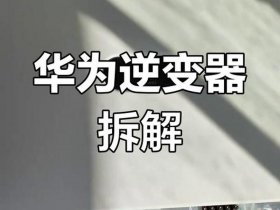 华为逆变器安装教程、华为逆变器安装教程图解