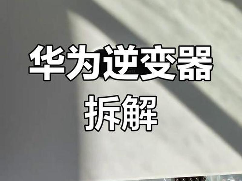 华为逆变器安装教程、华为逆变器安装教程图解