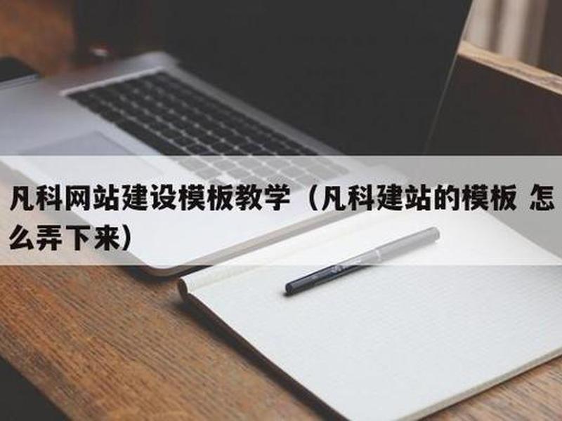 凡科建站基本操作（凡科建站教程步骤）