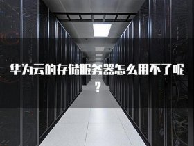 华为云主机怎么赚钱（华为云主机怎么赚钱的）