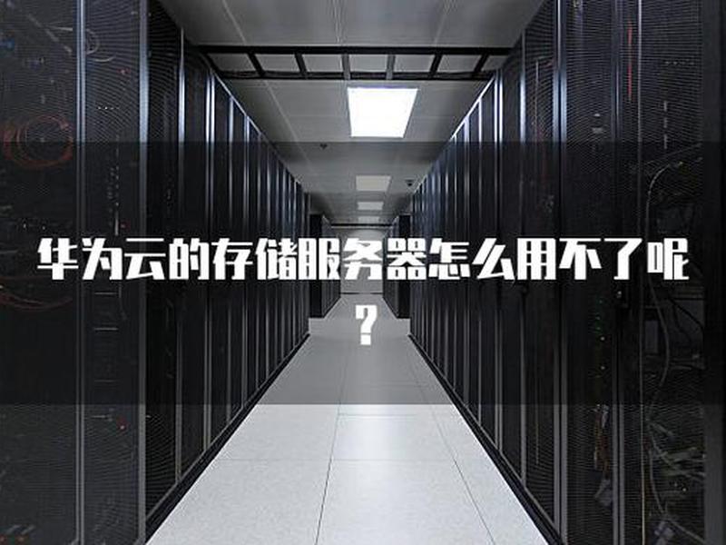 华为云主机怎么赚钱（华为云主机怎么赚钱的）
