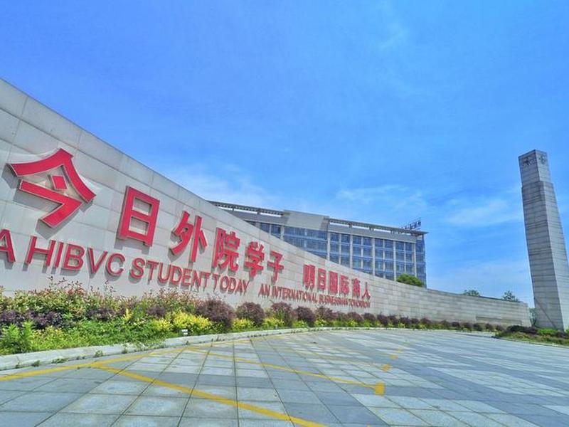 湖南外贸职院怎么样;湖南外贸职业学院校风怎么样 湖南外贸职院怎么样;湖南外贸职业学院校风怎么样