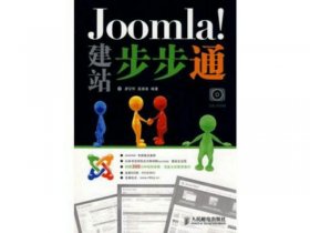 joolma建站教程（joomla建站实例）