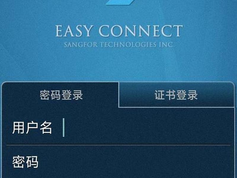 easyconnect手机版下载app;easy connect手机版下载 app easyconnect手机版下载app;easy connect手机版下载 app