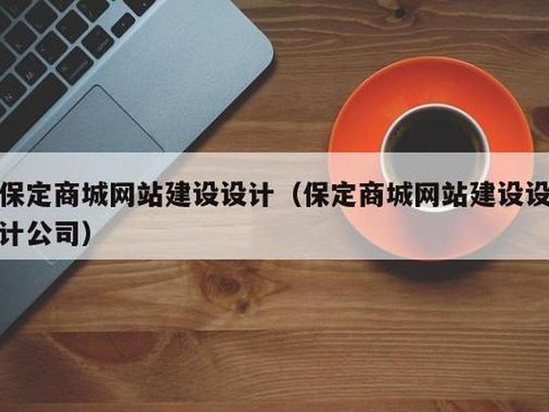 保定建站模板系统 - 保定建站模板厂家 保定建站模板系统 - 保定建站模板厂家