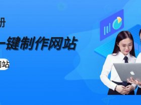 凡科建站推广版怎么样；凡科建站收录怎么样