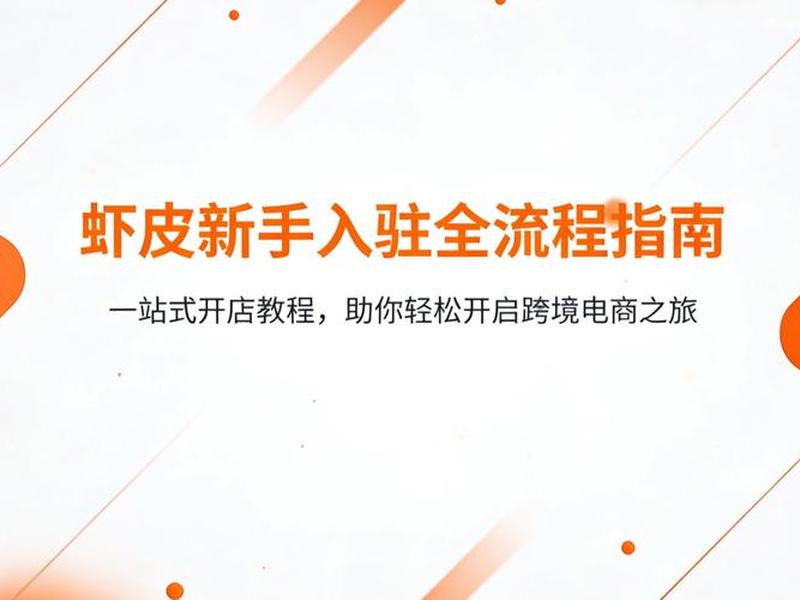 shopee美国站点入驻流程;shopee平台入驻流程 shopee美国站点入驻流程;shopee平台入驻流程
