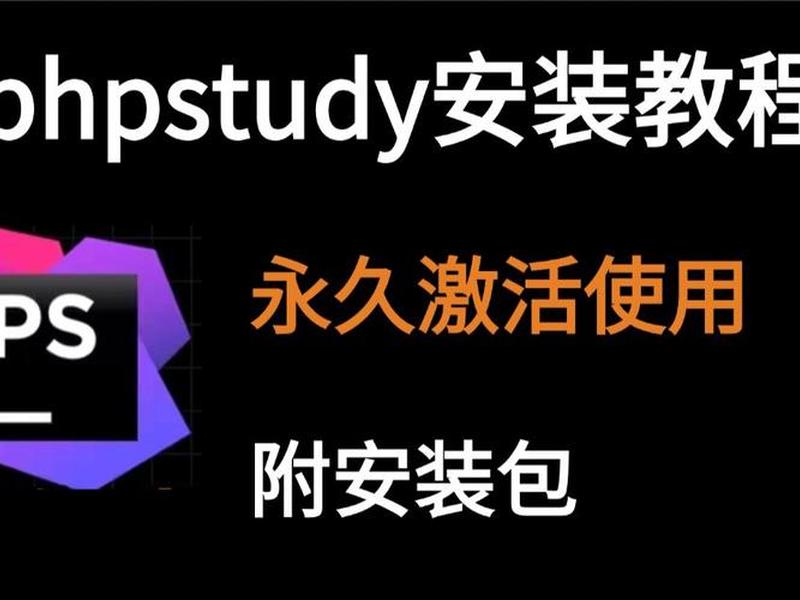phpwebstudy官网、phpstudy官网下载 phpwebstudy官网、phpstudy官网下载