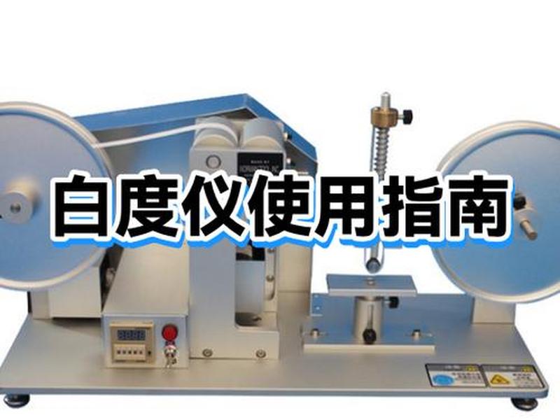 白度仪设备 - 白度仪器使用方法 白度仪设备 - 白度仪器使用方法
