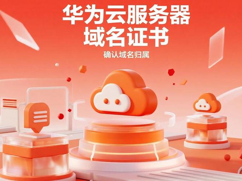 华为云网站域名(华为云网站域名是什么) 华为云网站域名(华为云网站域名是什么)