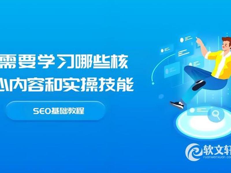 SEO基础教程 seo基础教程视频