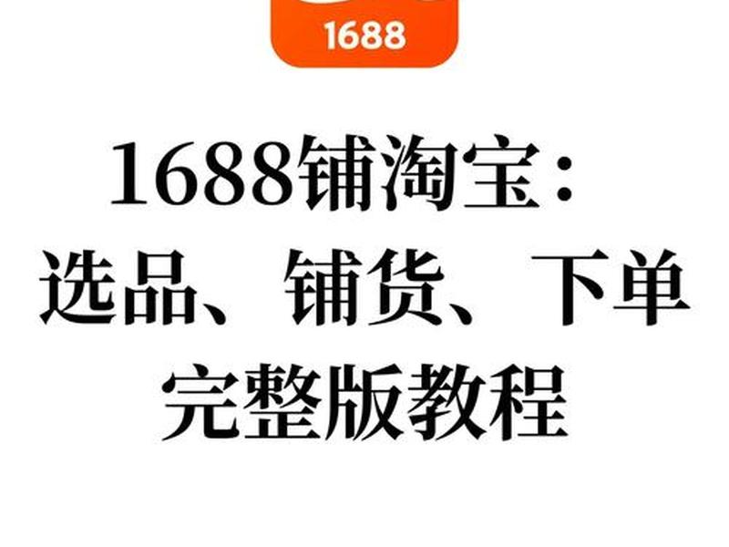 1688网站怎么做外贸、1688网站怎么做外贸销售 1688网站怎么做外贸、1688网站怎么做外贸销售