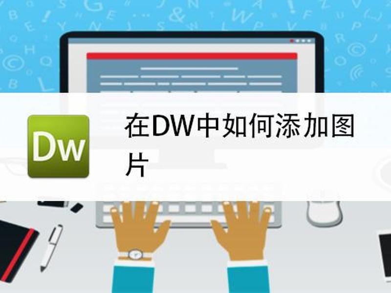 dw如何管理站点、在dw中可以如何管理本地站点 dw如何管理站点、在dw中可以如何管理本地站点