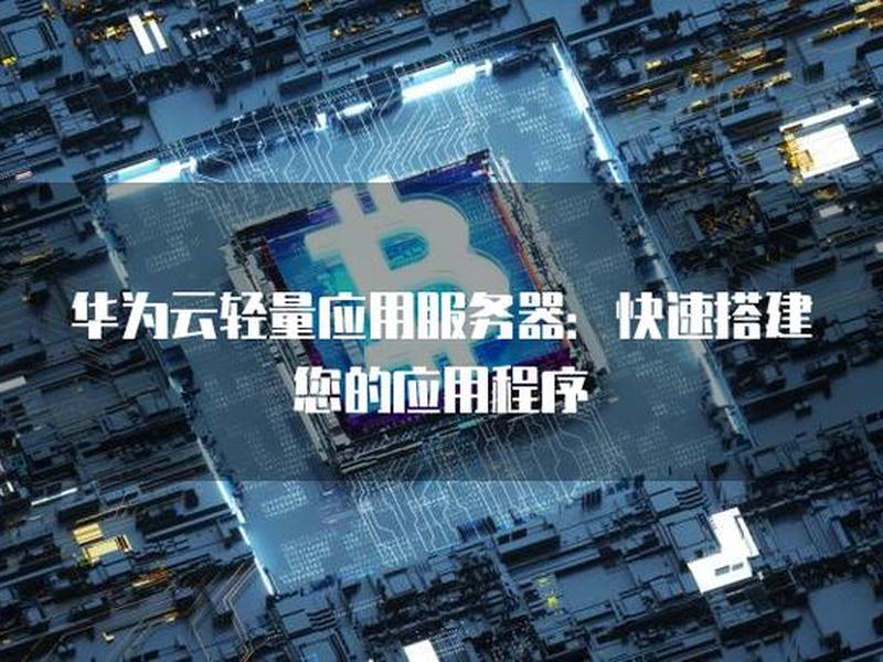 华为云怎么快速搭建网站 华为云怎么快速搭建网站的 华为云怎么快速搭建网站 华为云怎么快速搭建网站的