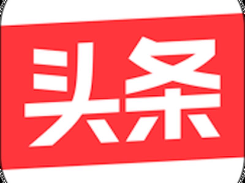 今日头条自媒体平台，今日头条自媒体平台注册