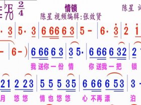 从零开始学简谱视频谱锁情愁，情锁简谱教唱视频
