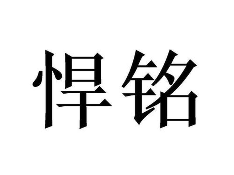 悍铭科技有限公司 - 悍铭科技有限公司招聘 悍铭科技有限公司 - 悍铭科技有限公司招聘