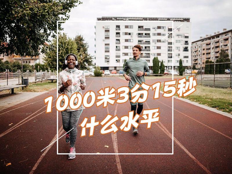 15分钟走1000米对吗、15分钟大约走1000米对吗 15分钟走1000米对吗、15分钟大约走1000米对吗