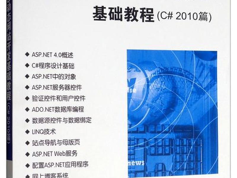 aspnet网站开发教程 - asp.netweb开发教程 aspnet网站开发教程 - asp.netweb开发教程