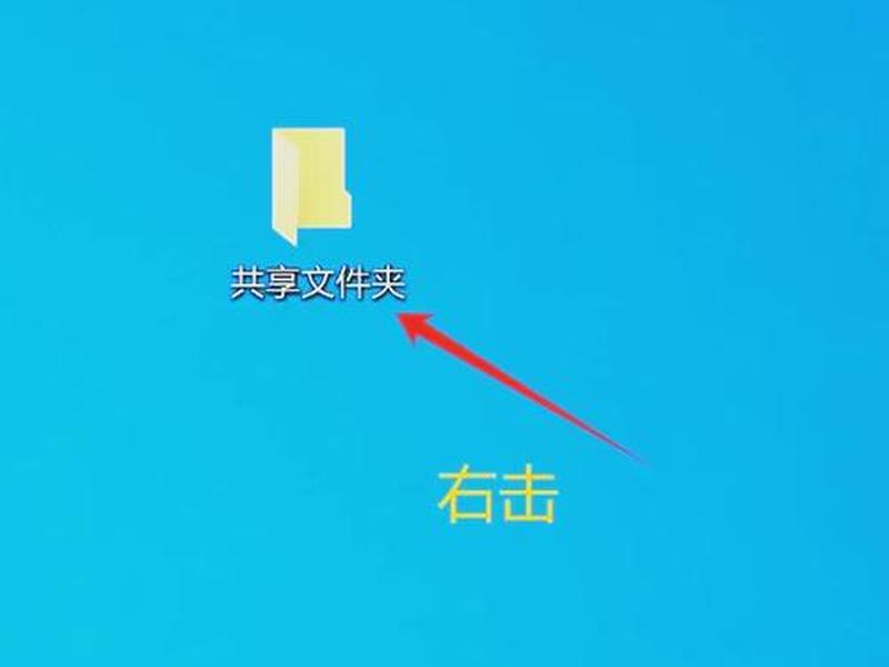 win10建立共享文件夹、windows10建立共享文件夹 win10建立共享文件夹、windows10建立共享文件夹