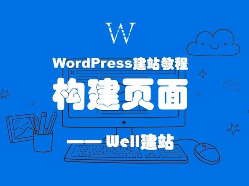 elementor pro建站教程;elementor教程视频 elementor pro建站教程;elementor教程视频
