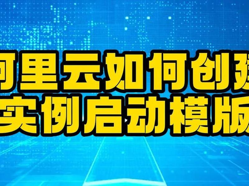 阿里云创建网站教程、阿里云创建网站教程视频