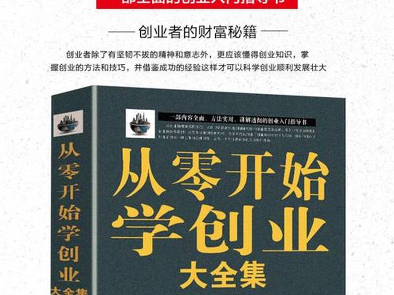 《从零开始学创业》 - 《从零开始学创业》在线阅读
