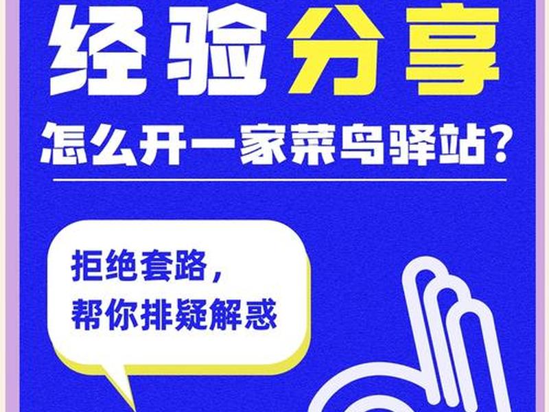 菜鸟驿站前期怎么运营 - 菜鸟驿站前期怎么运营的