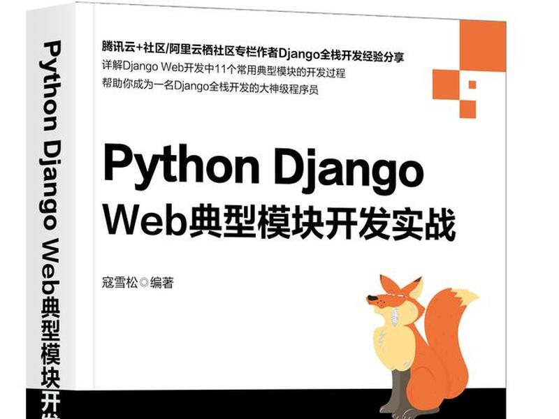 Django开发实战教程，django开发实战教程